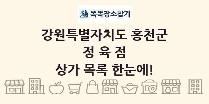 강원특별자치도 홍천군 정육점 상가 목록 및 정보