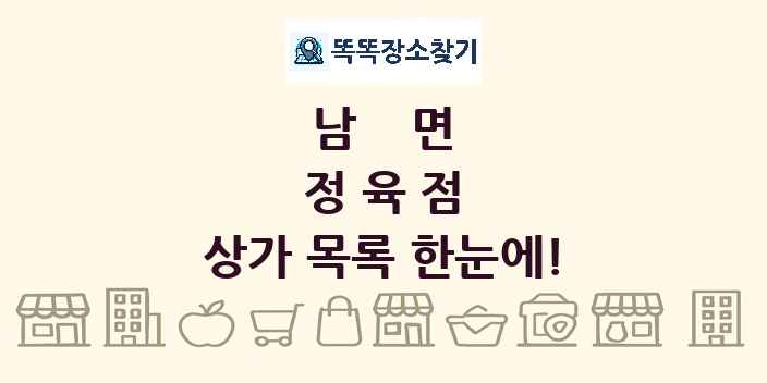 남면 정육점 상가 목록 및 정보