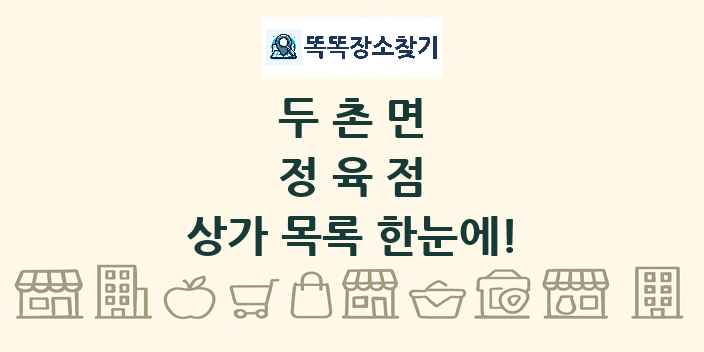 두촌면 정육점 상가 목록 및 정보