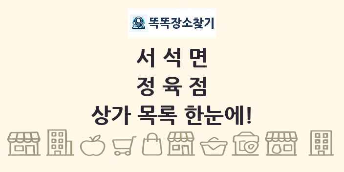 서석면 정육점 상가 목록 및 정보