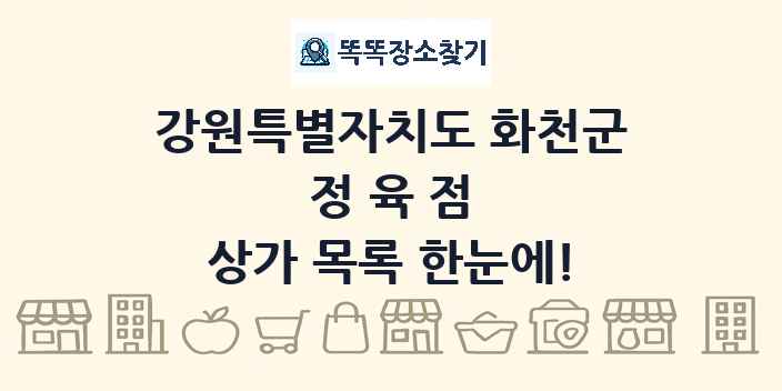 강원특별자치도 화천군 정육점 상가 목록 및 정보