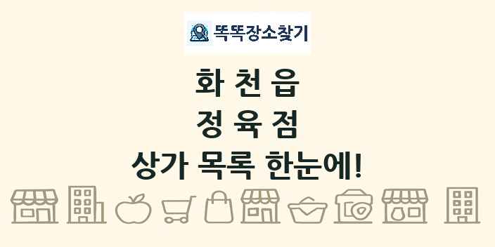 화천읍 정육점 상가 목록 및 정보