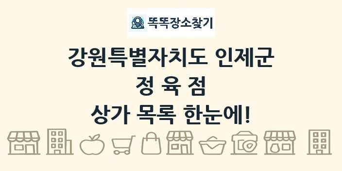 강원특별자치도 인제군 정육점 상가 목록 및 정보