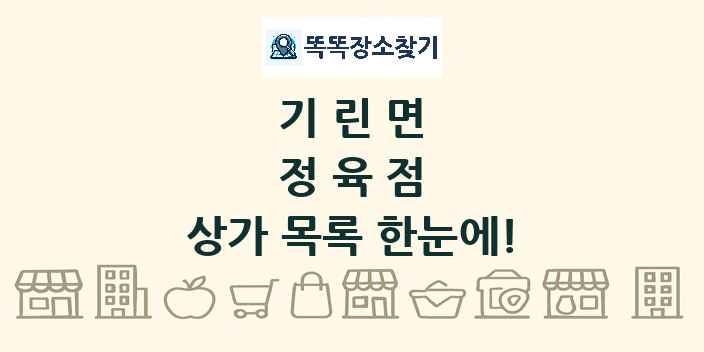 기린면 정육점 상가 목록 및 정보