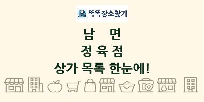남면 정육점 상가 목록 및 정보