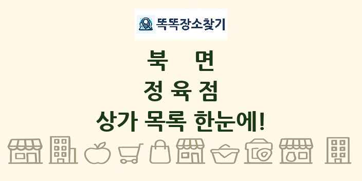 북면 정육점 상가 목록 및 정보