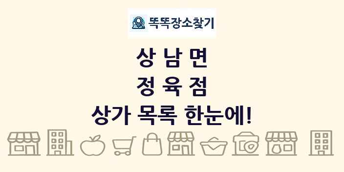 상남면 정육점 상가 목록 및 정보