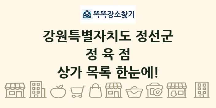 강원특별자치도 정선군 정육점 상가 목록 및 정보