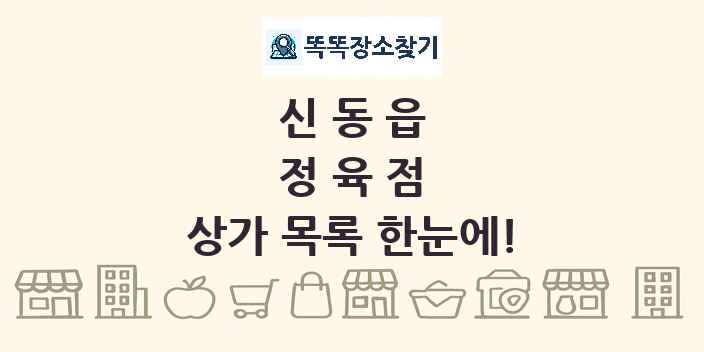 신동읍 정육점 상가 목록 및 정보