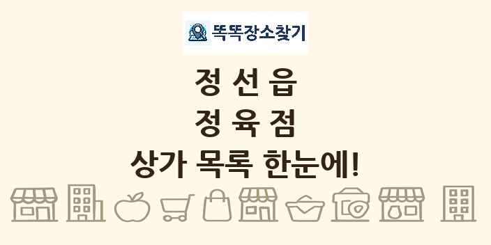 정선읍 정육점 상가 목록 및 정보
