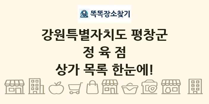 강원특별자치도 평창군 정육점 상가 목록 및 정보