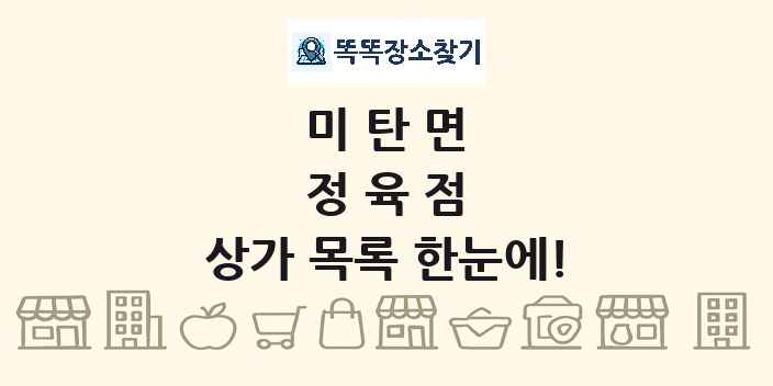 미탄면 정육점 상가 목록 및 정보