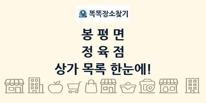 봉평면 정육점 상가 목록 및 정보