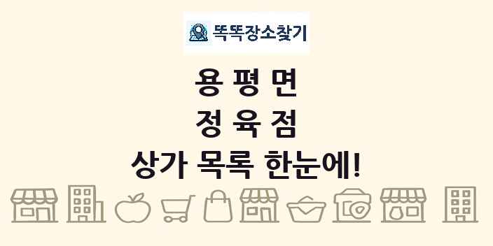 용평면 정육점 상가 목록 및 정보