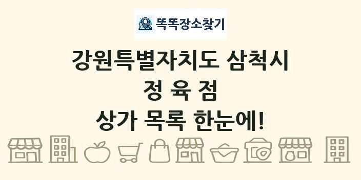 강원특별자치도 삼척시 정육점 상가 목록 및 정보