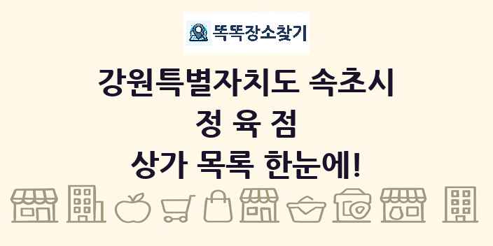 강원특별자치도 속초시 정육점 상가 목록 및 정보