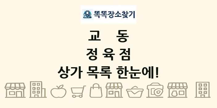 교동 정육점 상가 목록 및 정보