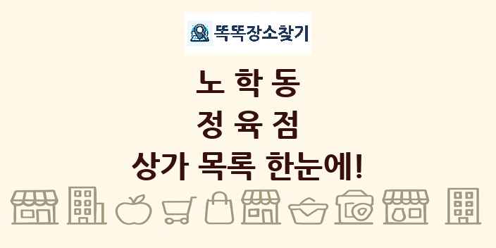 노학동 정육점 상가 목록 및 정보
