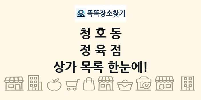 청호동 정육점 상가 목록 및 정보