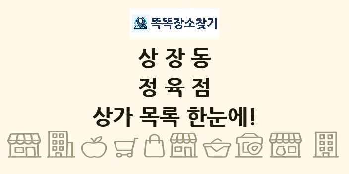 상장동 정육점 상가 목록 및 정보