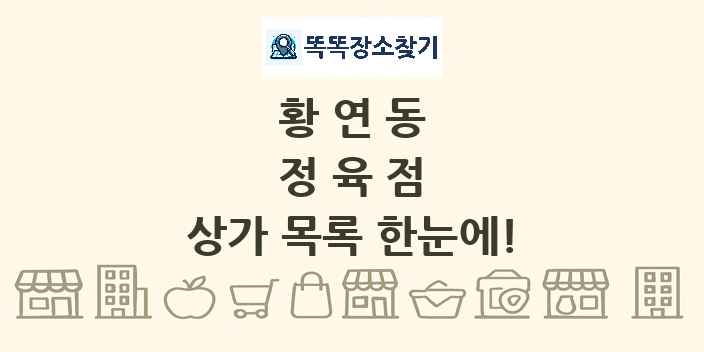 황연동 정육점 상가 목록 및 정보