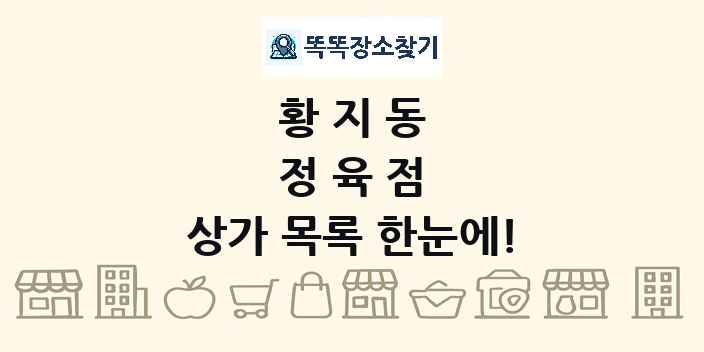 황지동 정육점 상가 목록 및 정보