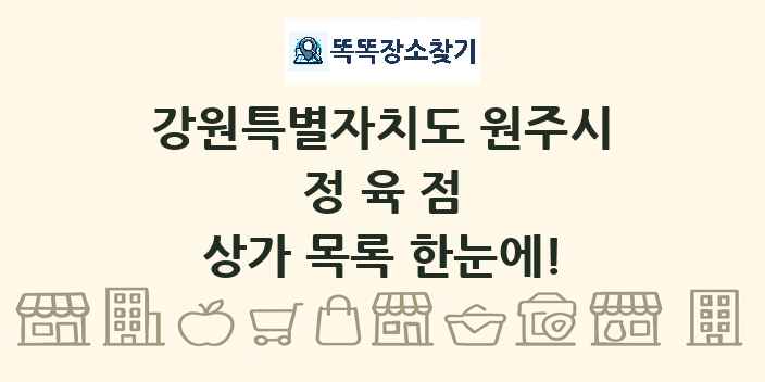 강원특별자치도 원주시 정육점 상가 목록 및 정보