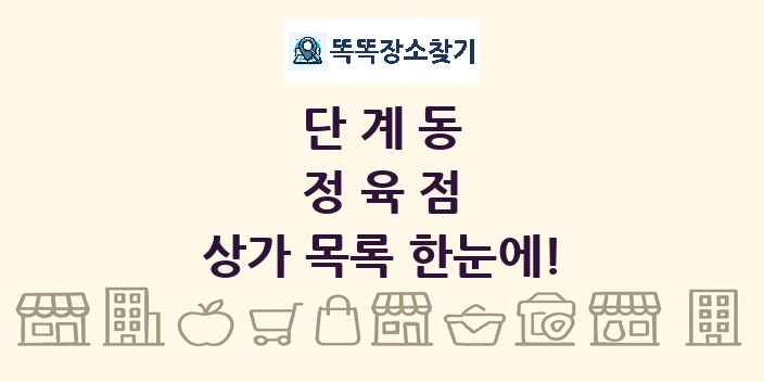 단계동 정육점 상가 목록 및 정보