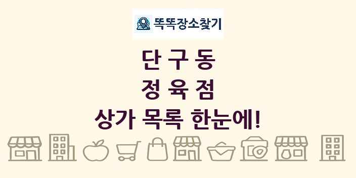 단구동 정육점 상가 목록 및 정보