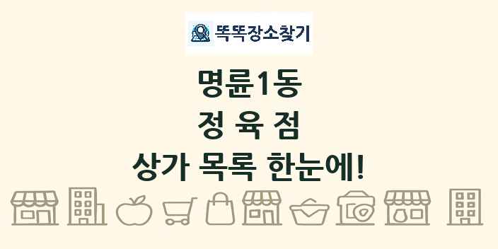 명륜1동 정육점 상가 목록 및 정보