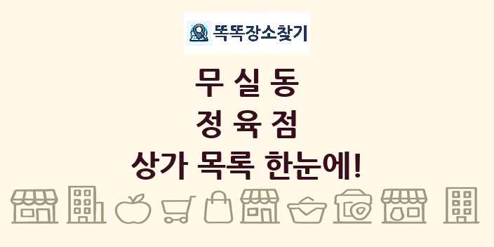 무실동 정육점 상가 목록 및 정보