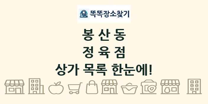 봉산동 정육점 상가 목록 및 정보