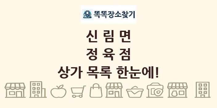 신림면 정육점 상가 목록 및 정보