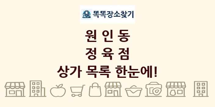 원인동 정육점 상가 목록 및 정보