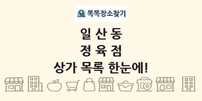 일산동 정육점 상가 목록 및 정보