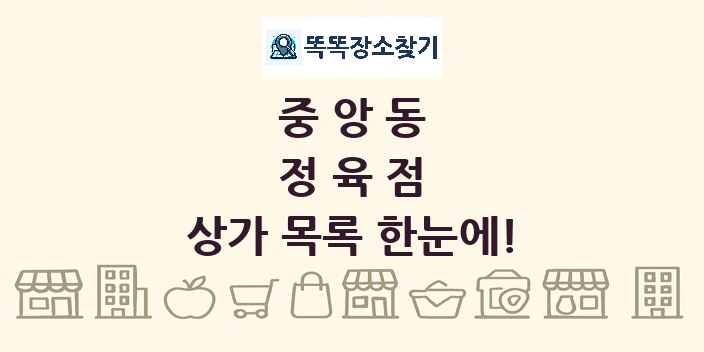 중앙동 정육점 상가 목록 및 정보