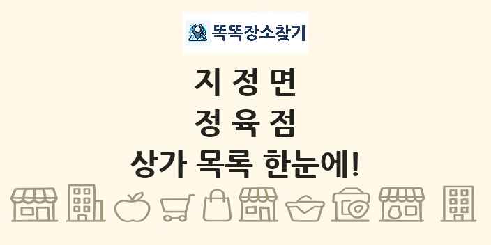 지정면 정육점 상가 목록 및 정보