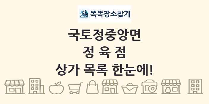 국토정중앙면 정육점 상가 목록 및 정보