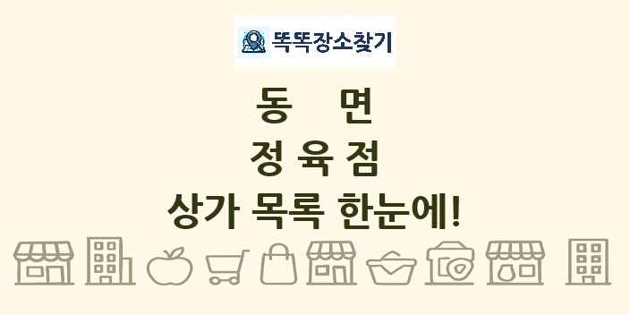 동면 정육점 상가 목록 및 정보