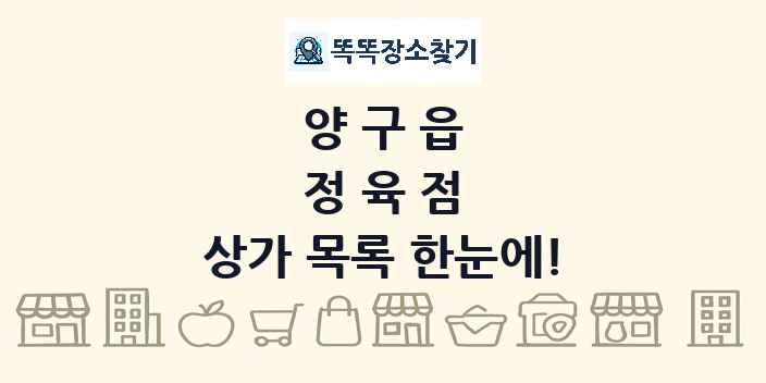 양구읍 정육점 상가 목록 및 정보