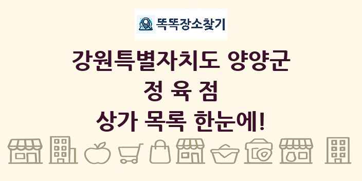 강원특별자치도 양양군 정육점 상가 목록 및 정보