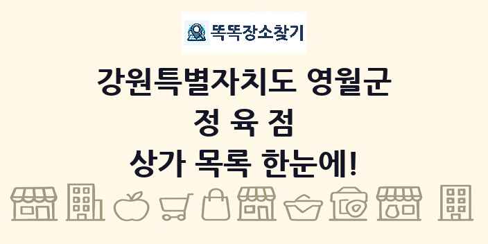 강원특별자치도 영월군 정육점 상가 목록 및 정보