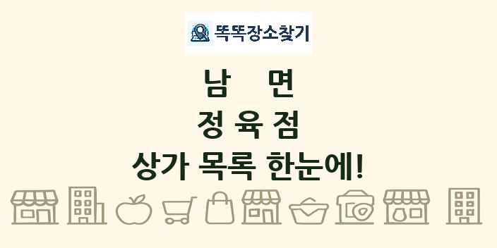 남면 정육점 상가 목록 및 정보