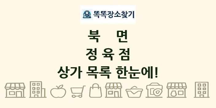 북면 정육점 상가 목록 및 정보
