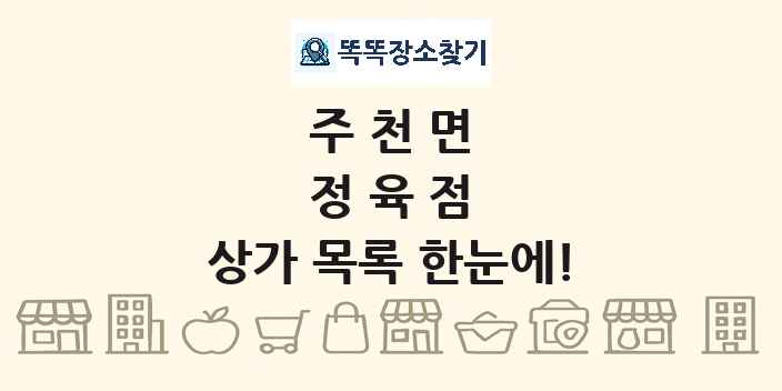 주천면 정육점 상가 목록 및 정보
