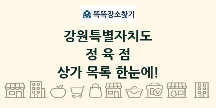 강원특별자치도 정육점 상가 목록 및 정보