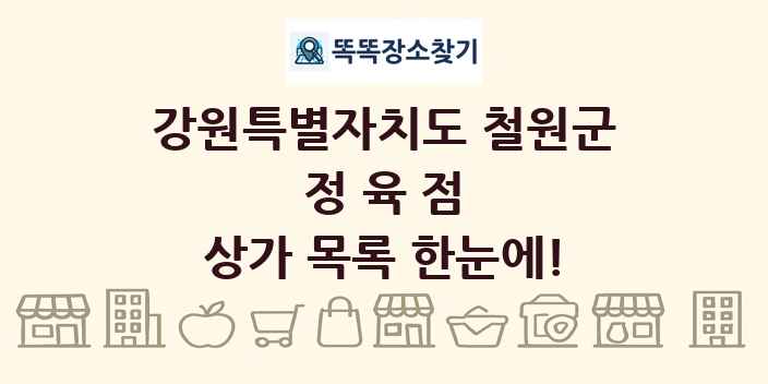 강원특별자치도 철원군 정육점 상가 목록 및 정보