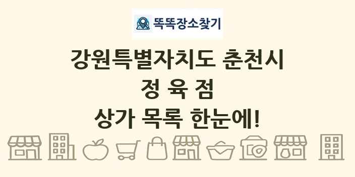 강원특별자치도 춘천시 정육점 상가 목록 및 정보
