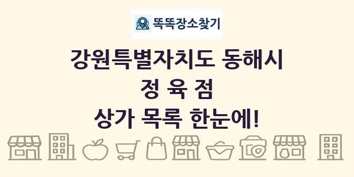 강원특별자치도 동해시 정육점 상가 목록 및 정보