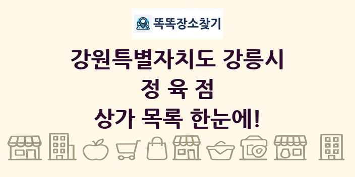 강원특별자치도 강릉시 정육점 상가 목록 및 정보